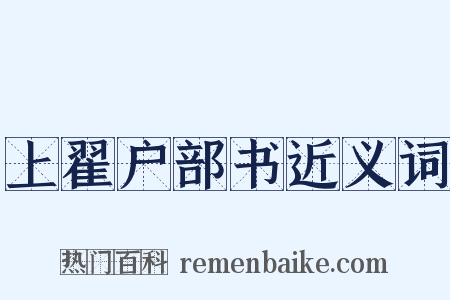 上翟户部书近义词是什么意思的图片